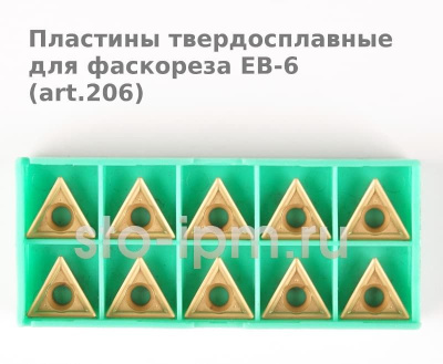 Пластины твердосплавные для фаскореза EB-6 (art.206) 
